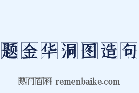 题金华洞图造句是什么意思的图片